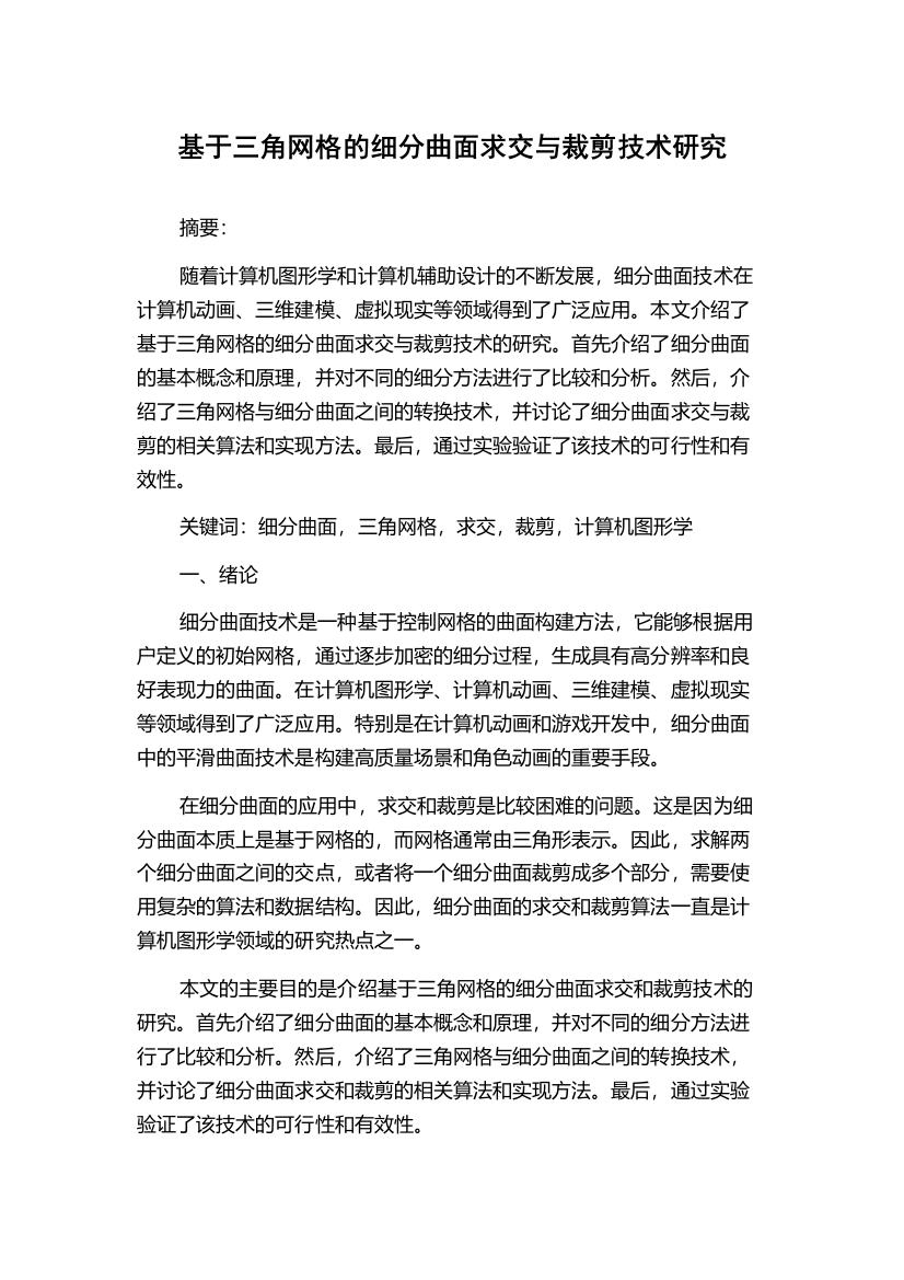 基于三角网格的细分曲面求交与裁剪技术研究