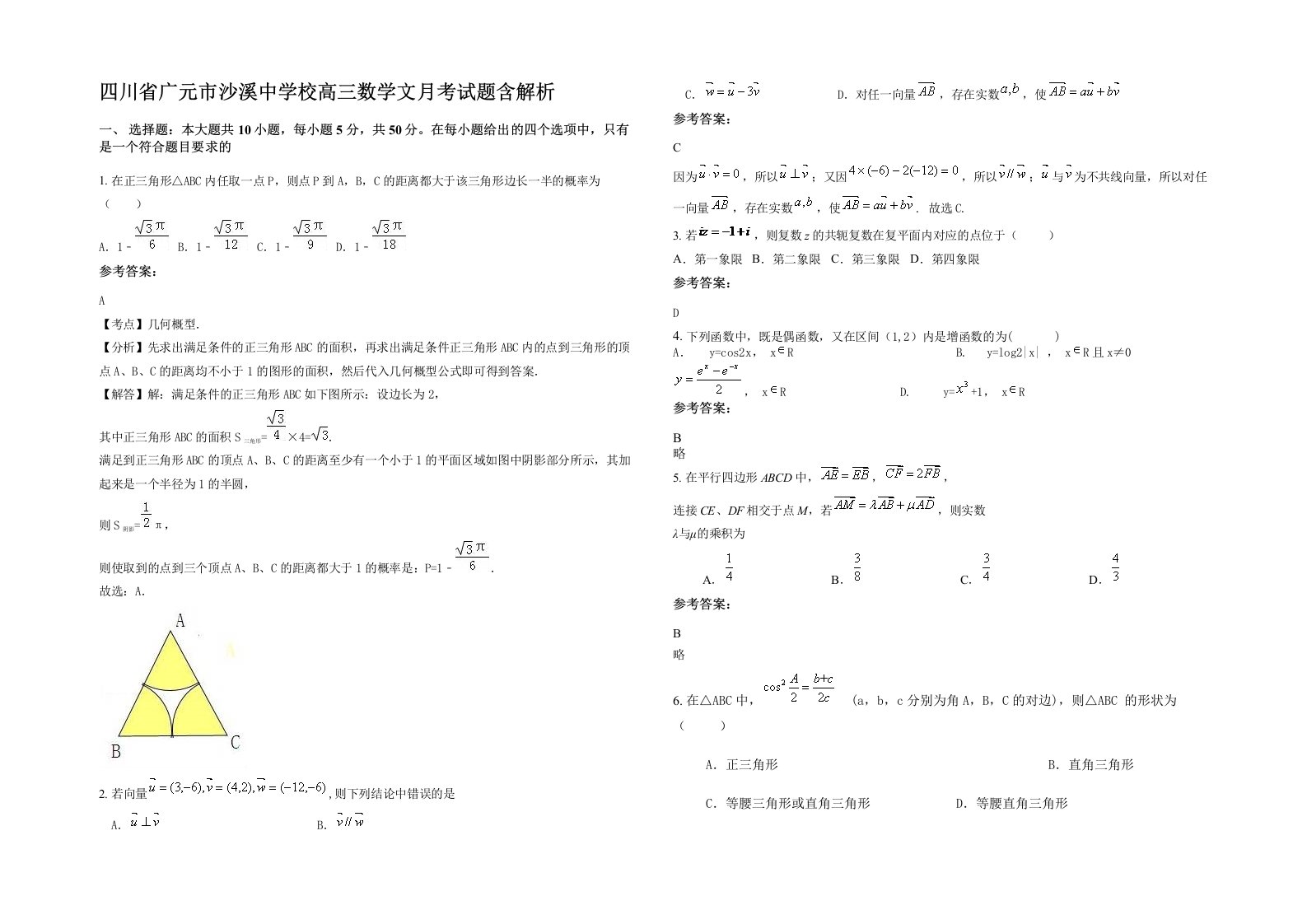 四川省广元市沙溪中学校高三数学文月考试题含解析