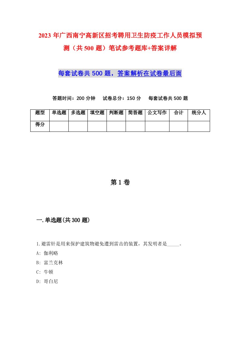 2023年广西南宁高新区招考聘用卫生防疫工作人员模拟预测共500题笔试参考题库答案详解