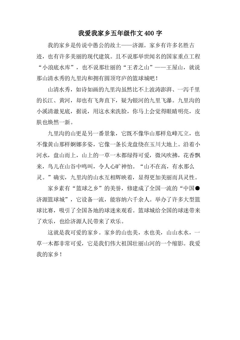 我爱我家乡五年级作文400字