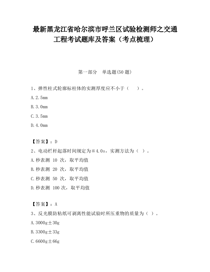 最新黑龙江省哈尔滨市呼兰区试验检测师之交通工程考试题库及答案（考点梳理）