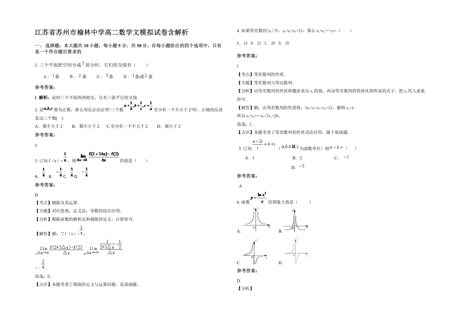 江苏省苏州市榆林中学高二数学文模拟试卷含解析