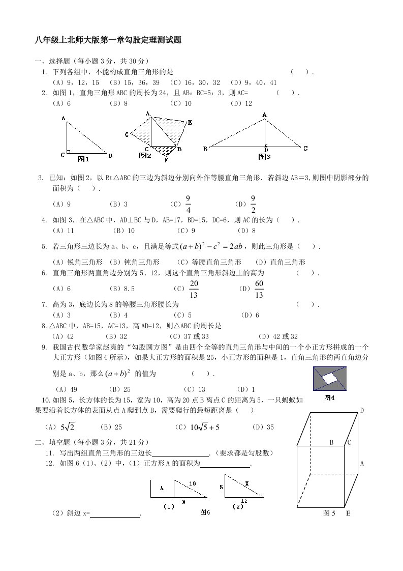 八年级数学上册第一章勾股定理测试题含答案