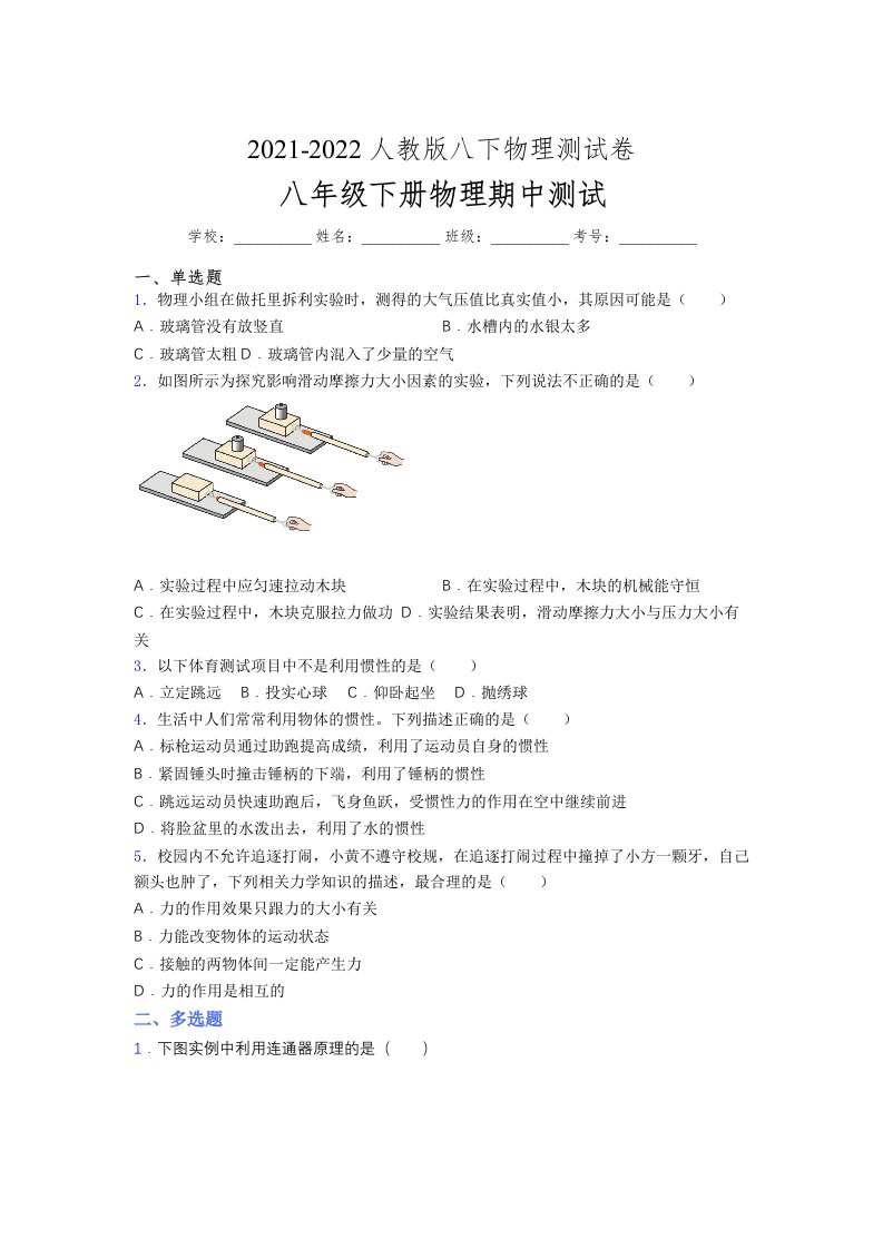 人教版初中八年级物理（下册）第一次期中考试提升练习测试卷【A卷附答案】