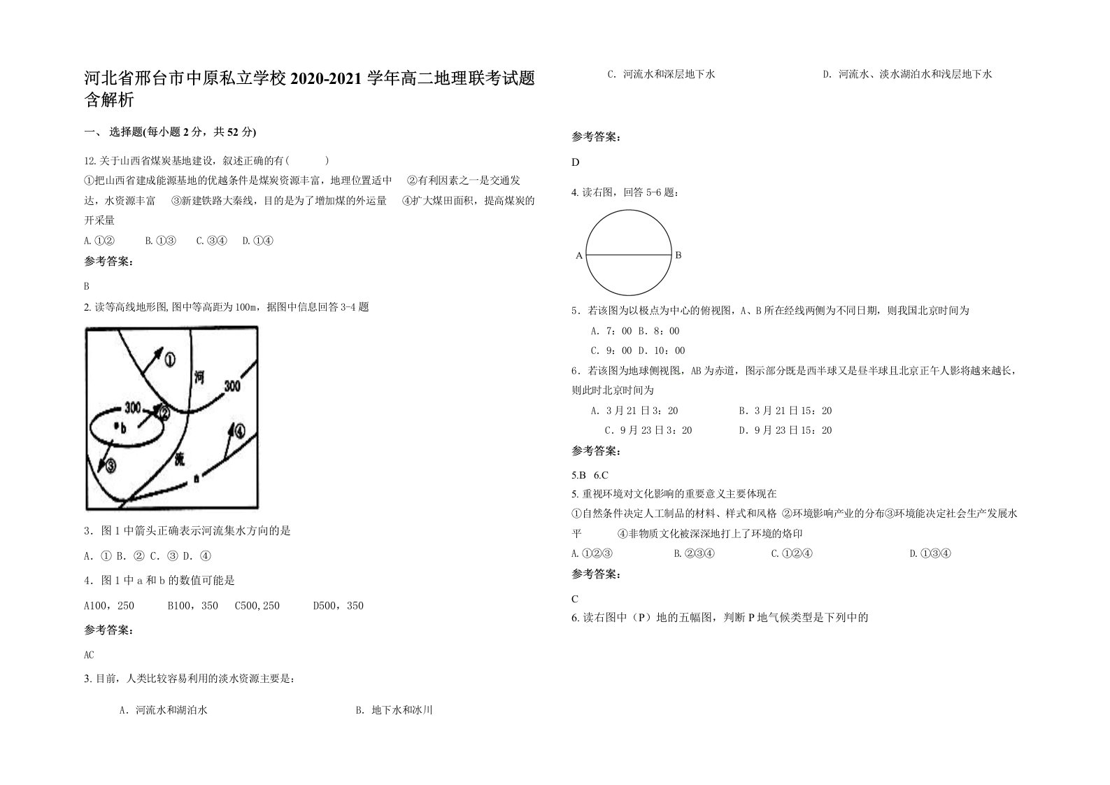 河北省邢台市中原私立学校2020-2021学年高二地理联考试题含解析