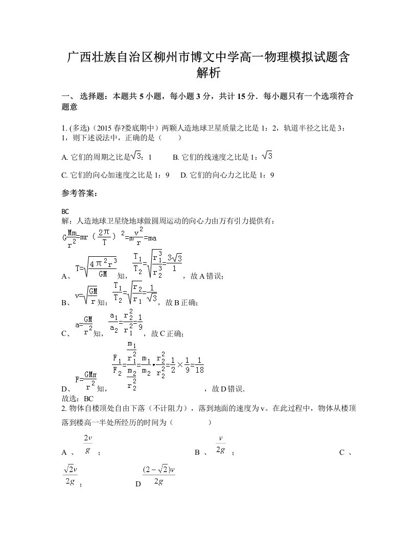 广西壮族自治区柳州市博文中学高一物理模拟试题含解析