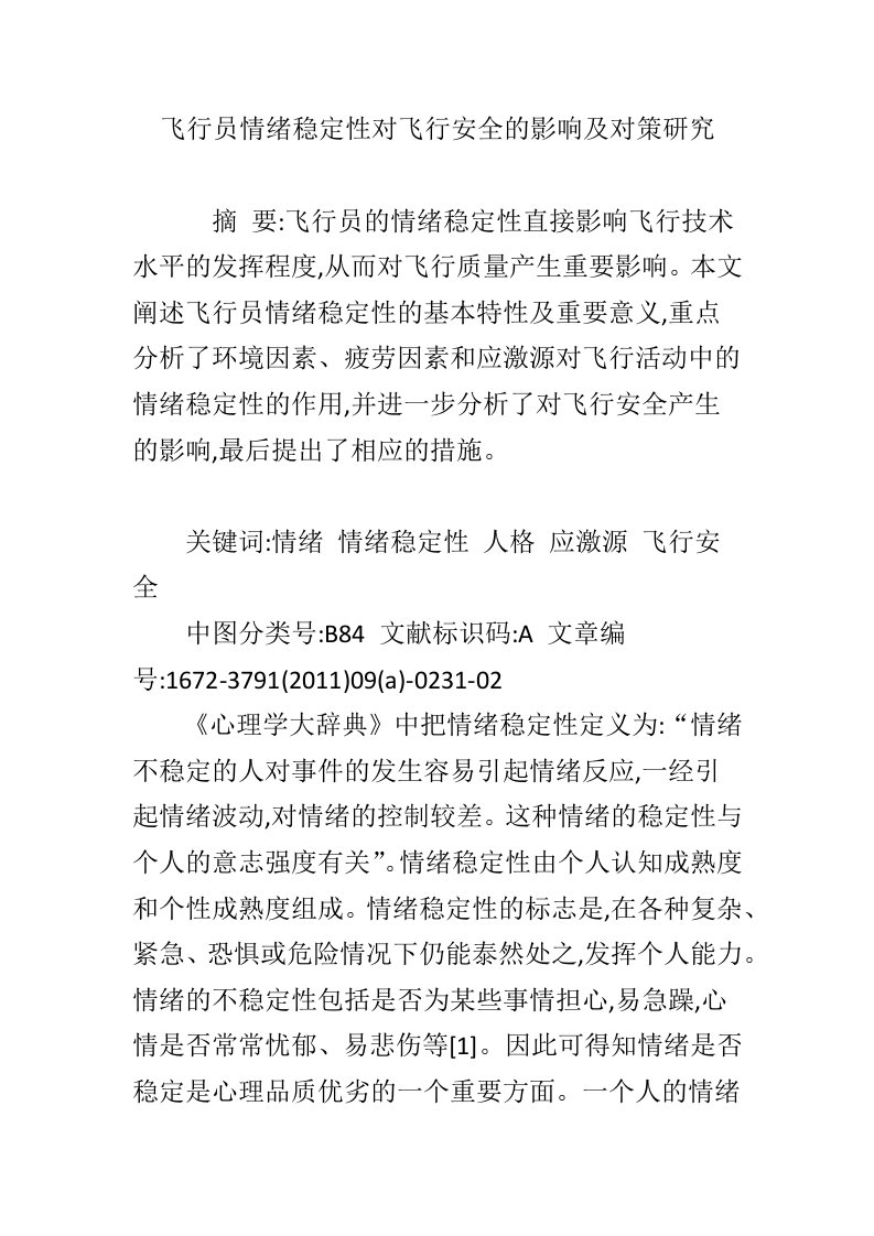 飞行员情绪稳定性对飞行安全的影响及对策研究