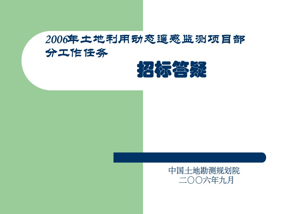 2006年土地利用动态遥感监测项目部分工作任务招标答疑