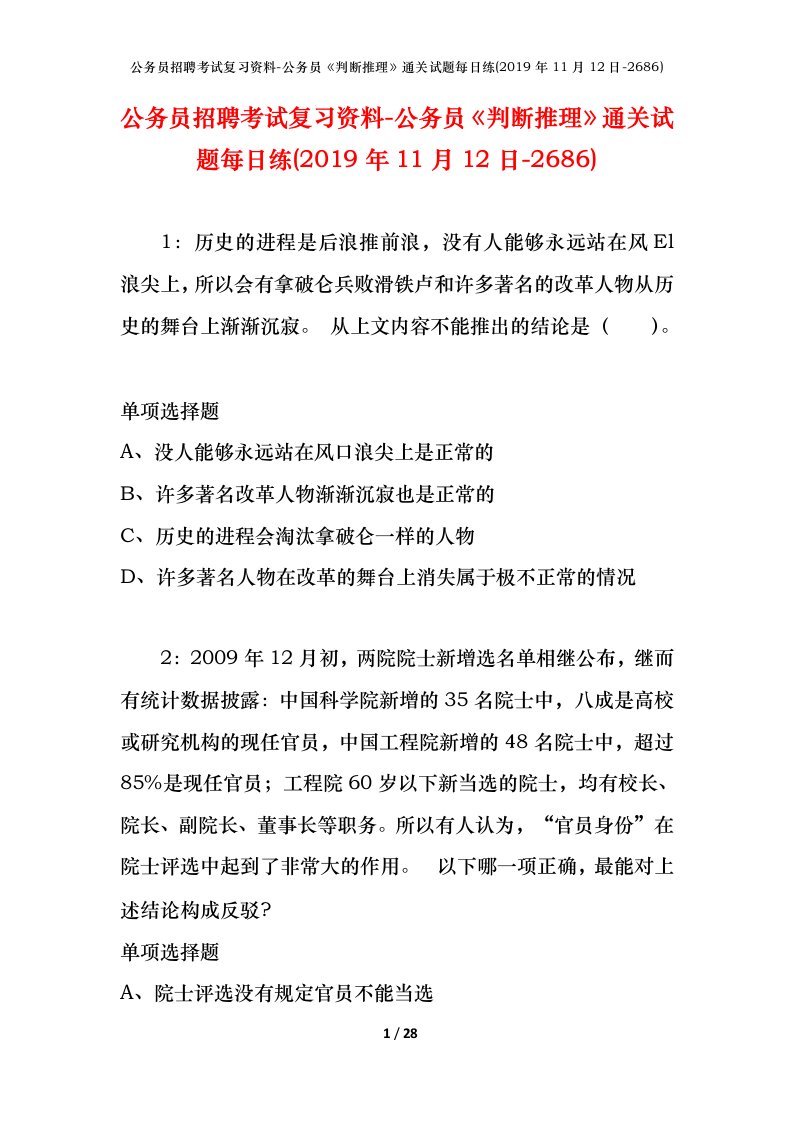 公务员招聘考试复习资料-公务员判断推理通关试题每日练2019年11月12日-2686