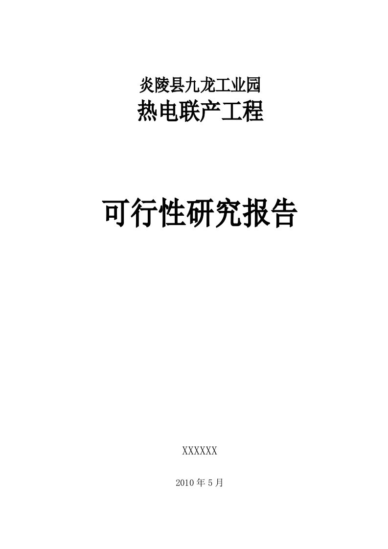 工业园热电联产工程可行性研究报告