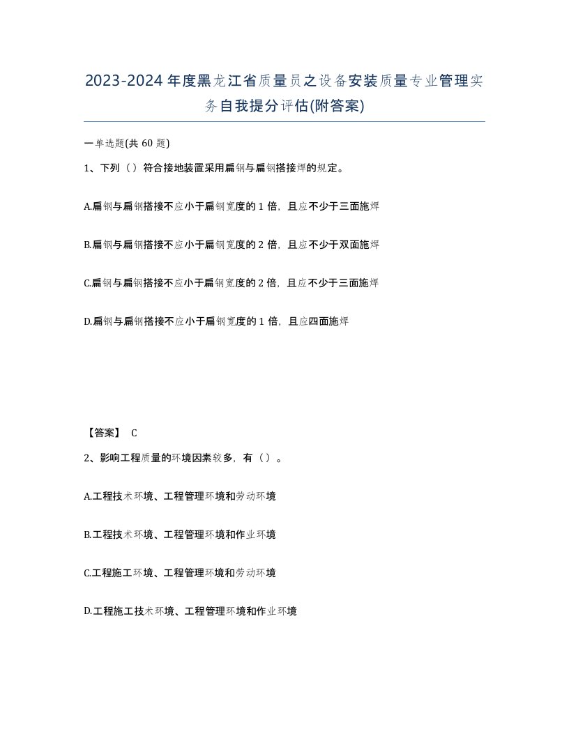 2023-2024年度黑龙江省质量员之设备安装质量专业管理实务自我提分评估附答案