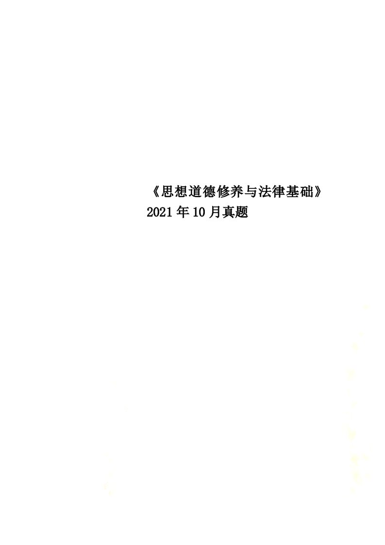 最新版《思想道德修养与法律基础》最新年10月真题