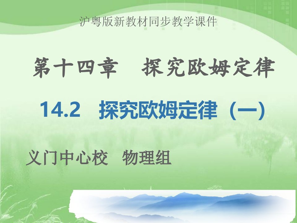 初中三年级物理上册第十二章探究欧姆定律122探究欧姆定律第一课时课件