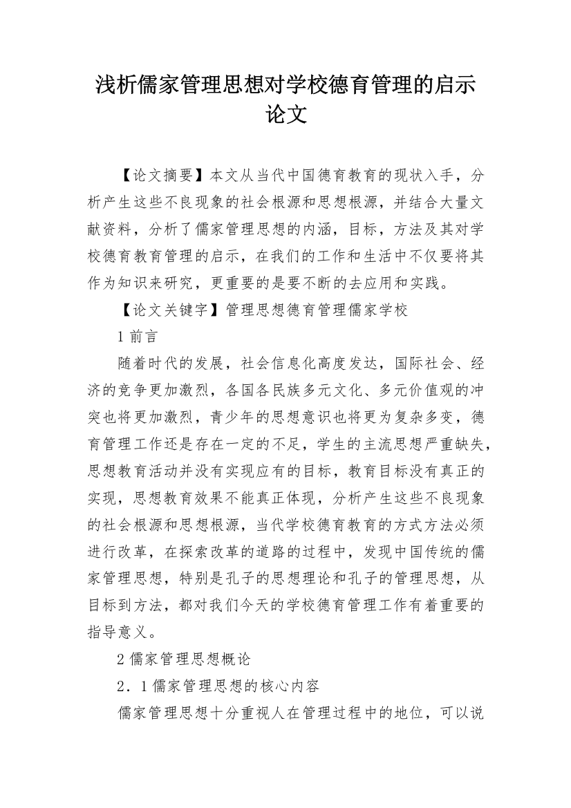 浅析儒家管理思想对学校德育管理的启示论文