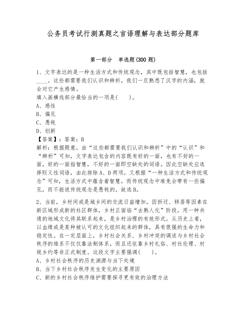 公务员考试行测真题之言语理解与表达部分题库有完整答案