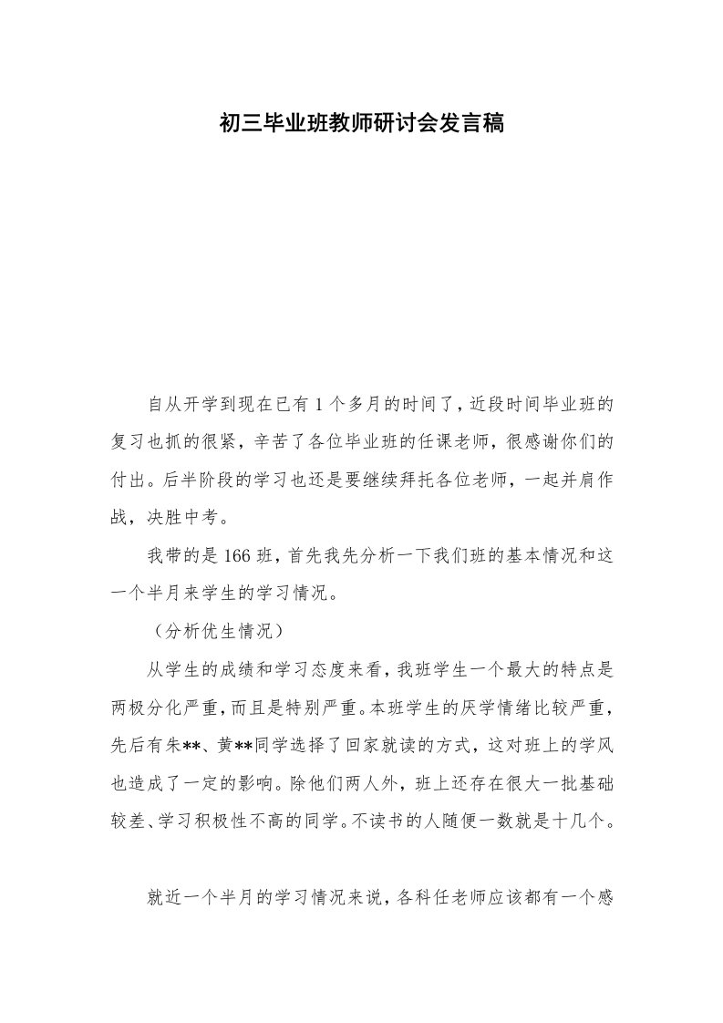 初三毕业班教师研讨会发言稿