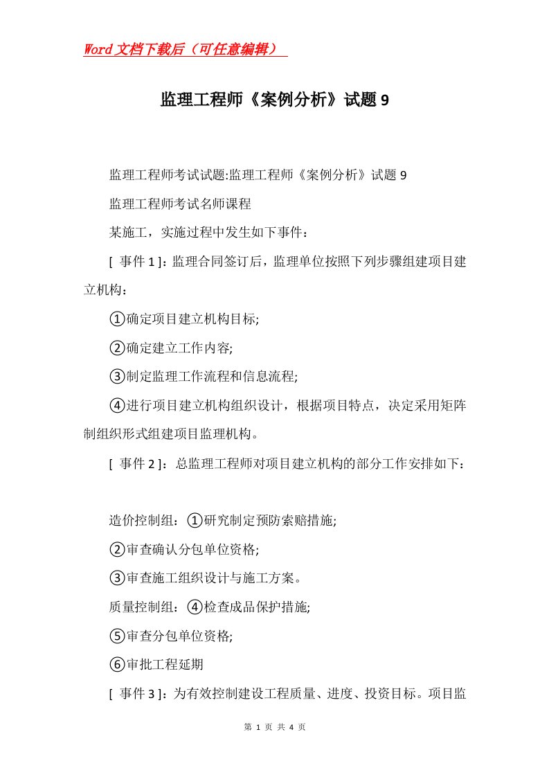 监理工程师案例分析试题9