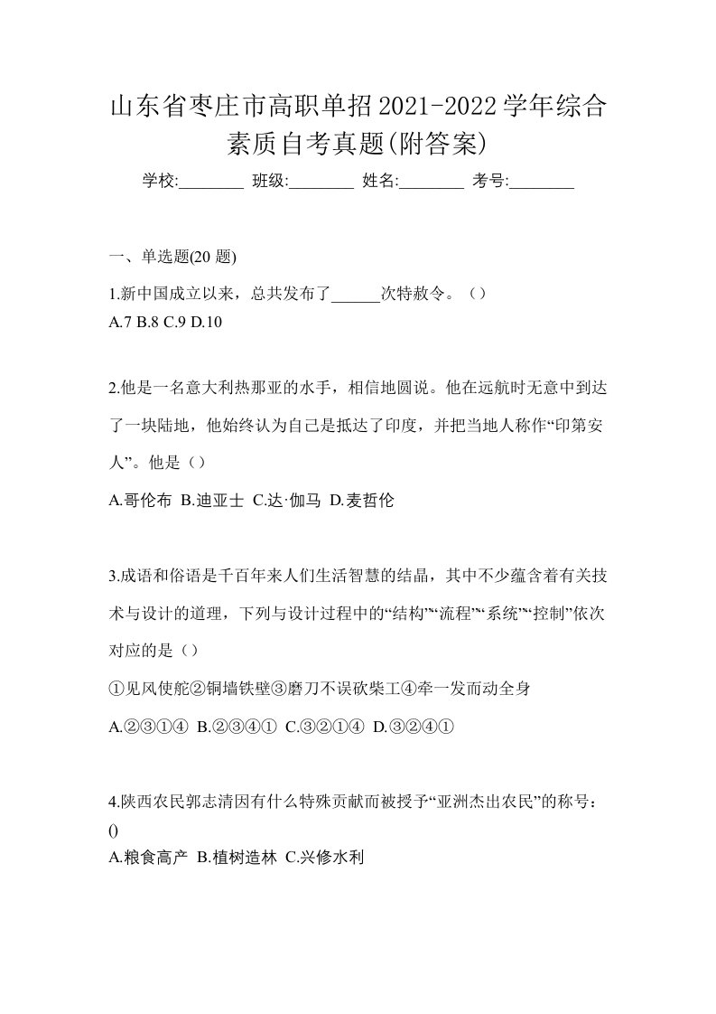 山东省枣庄市高职单招2021-2022学年综合素质自考真题附答案