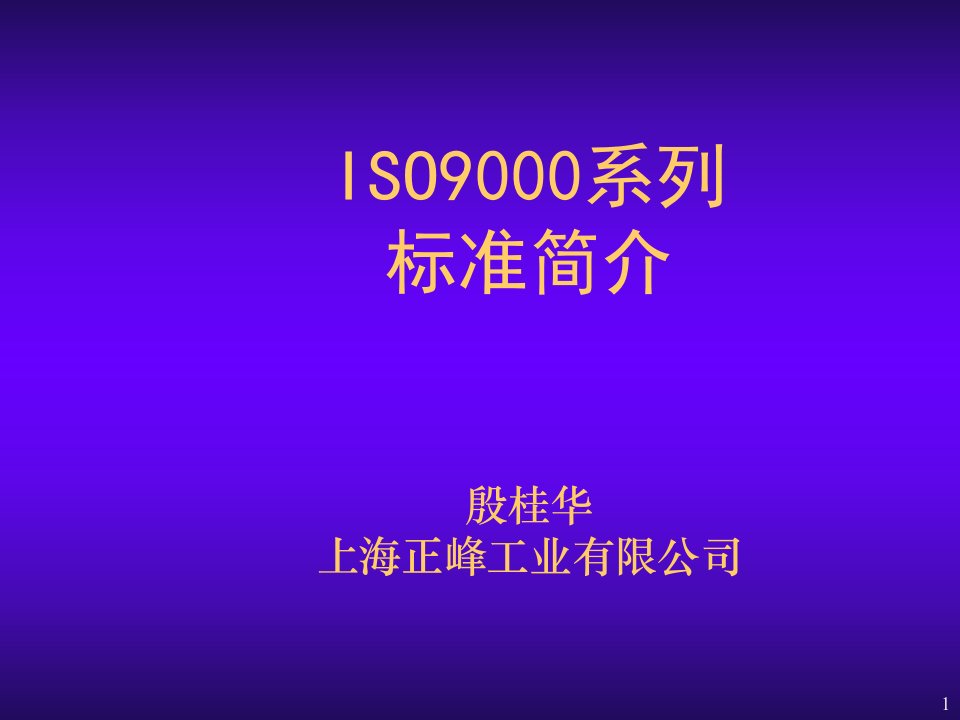 ISO90基础知识、标准、审核培训教材