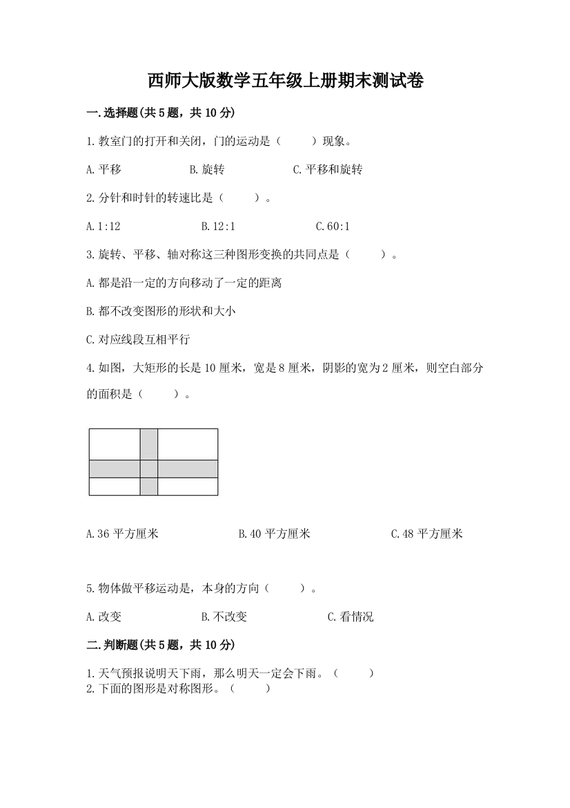 西师大版数学五年级上册期末测试卷【含答案】