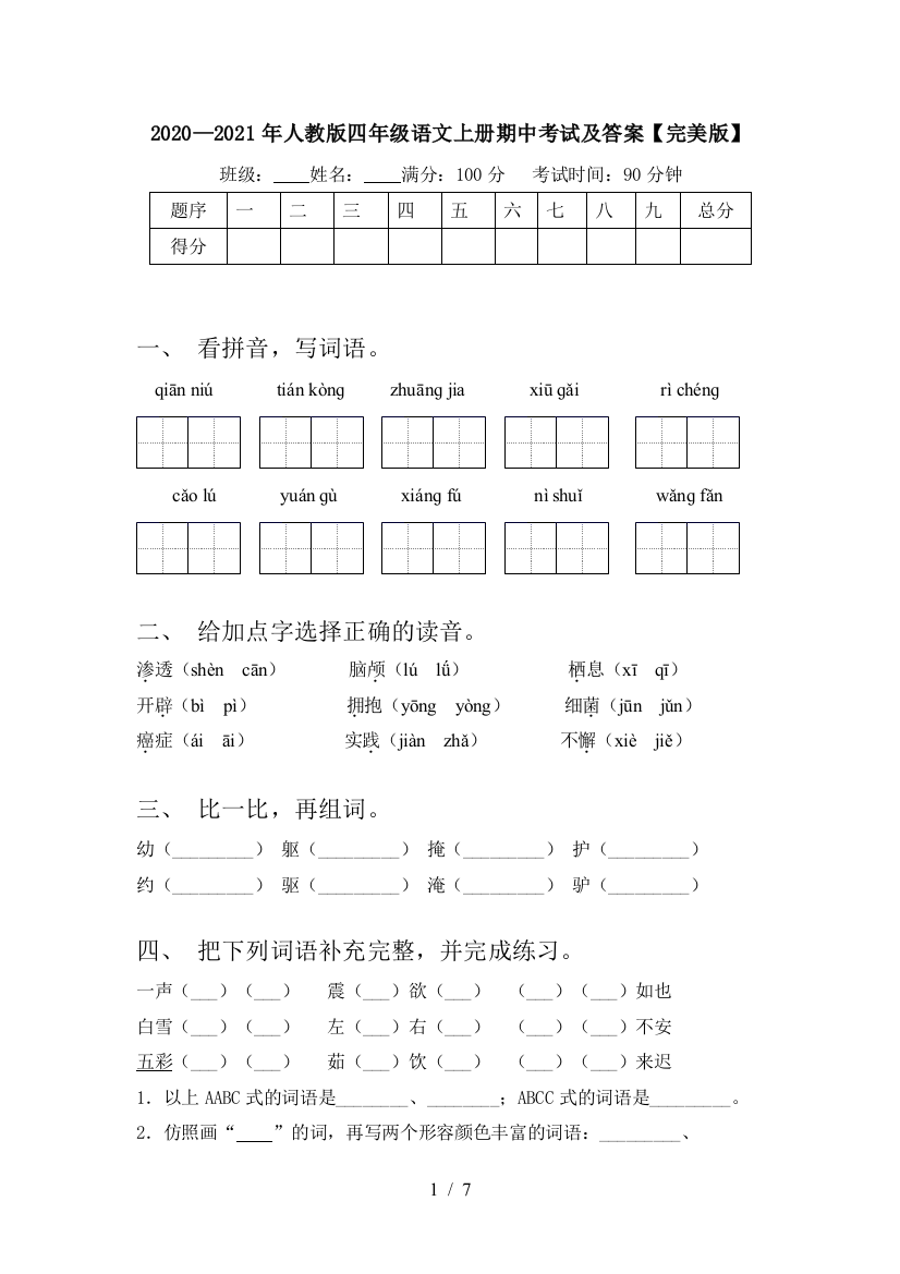 2020—2021年人教版四年级语文上册期中考试及答案【完美版】