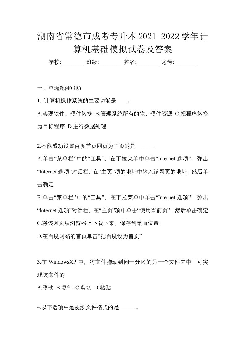 湖南省常德市成考专升本2021-2022学年计算机基础模拟试卷及答案