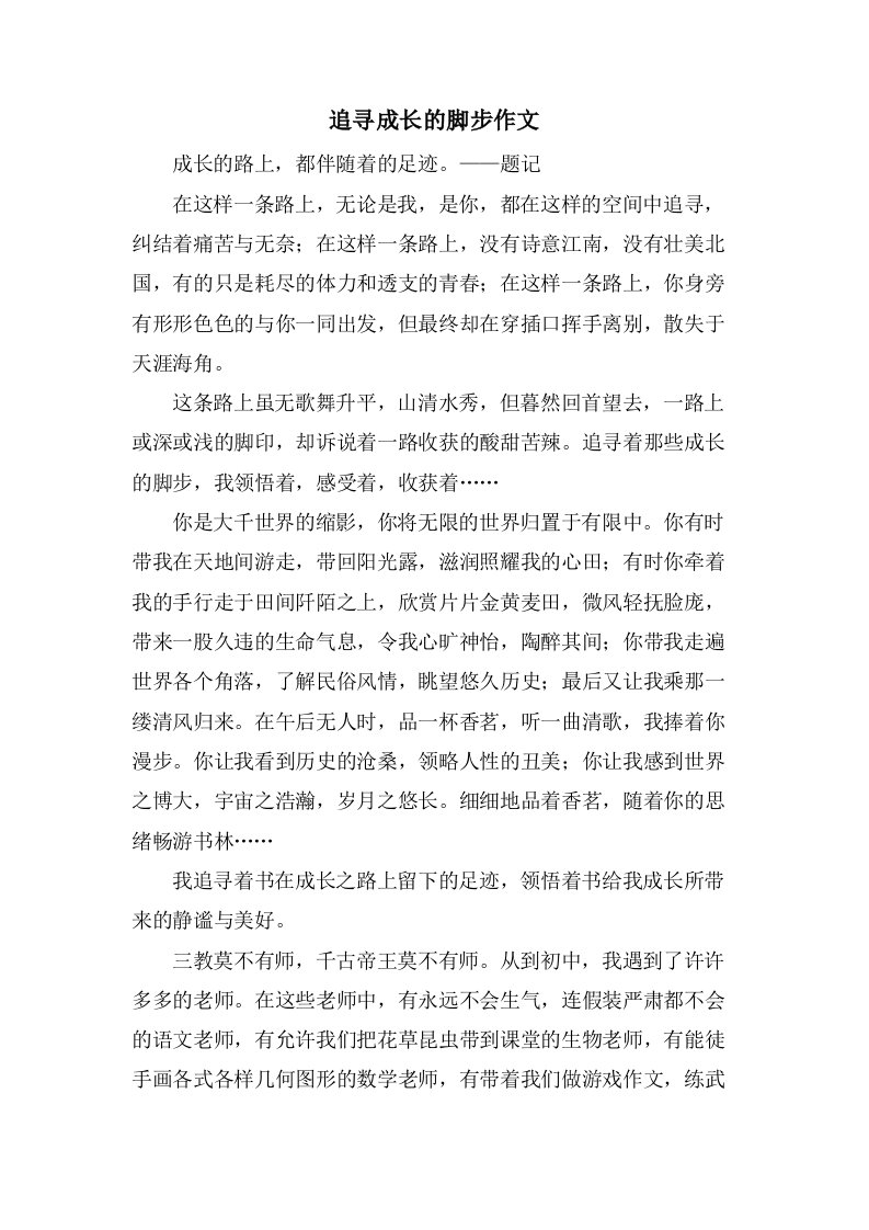 追寻成长的脚步作文