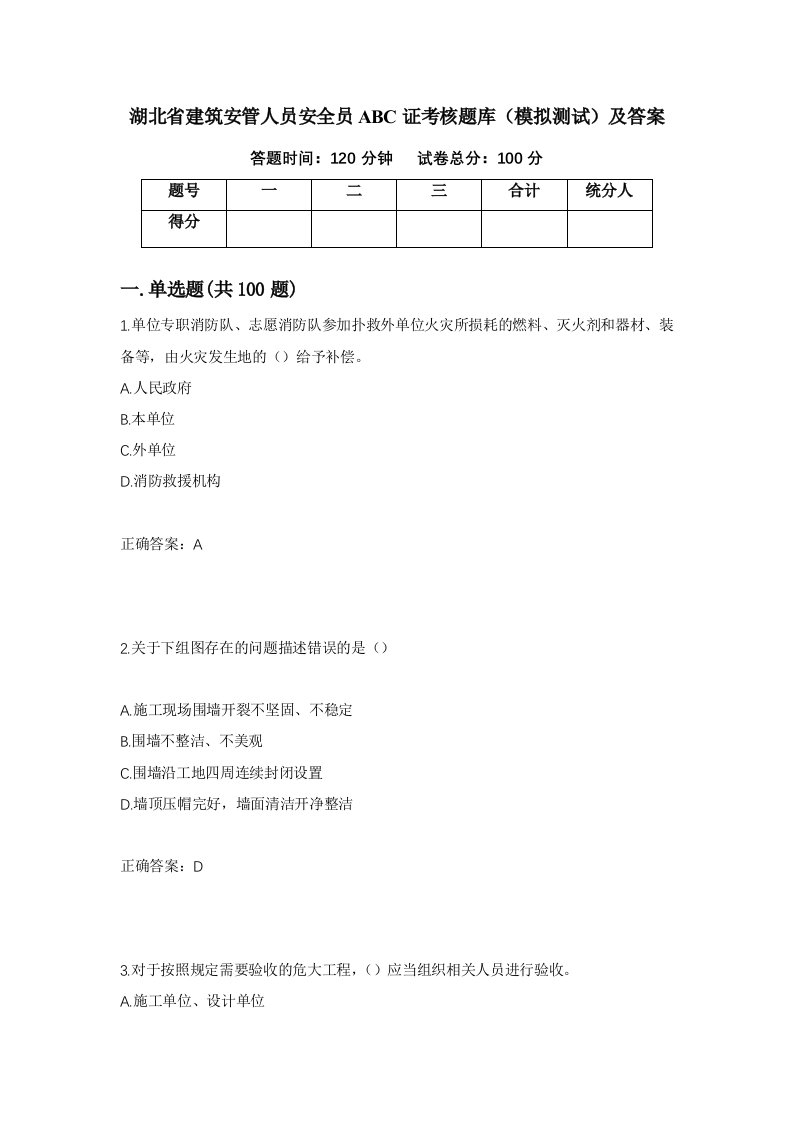 湖北省建筑安管人员安全员ABC证考核题库模拟测试及答案第55卷