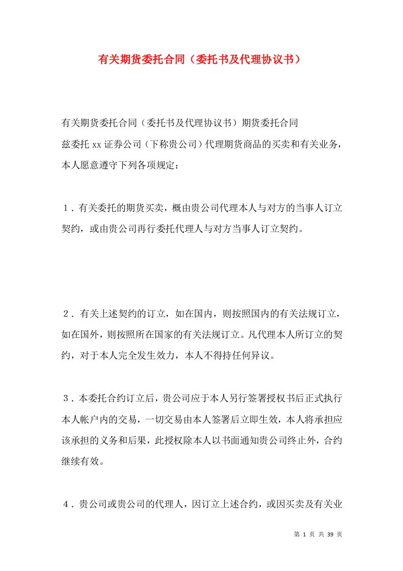 有关期货委托合同（委托书及代理协议书）