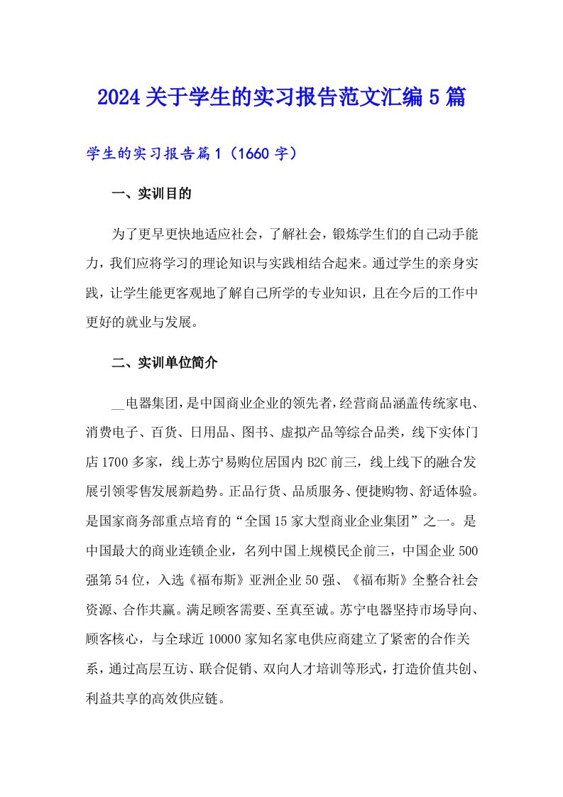 2024关于学生的实习报告范文汇编5篇