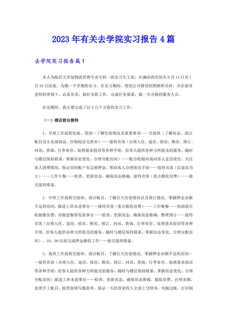 2023年有关去学院实习报告4篇