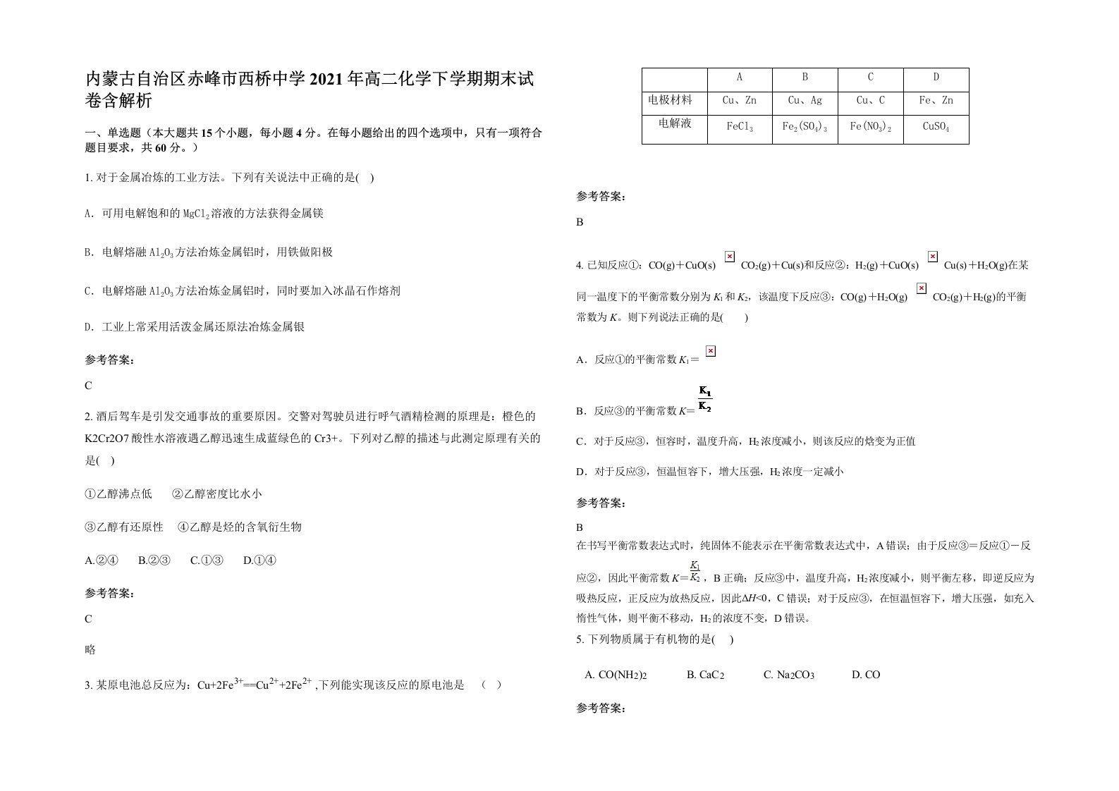 内蒙古自治区赤峰市西桥中学2021年高二化学下学期期末试卷含解析