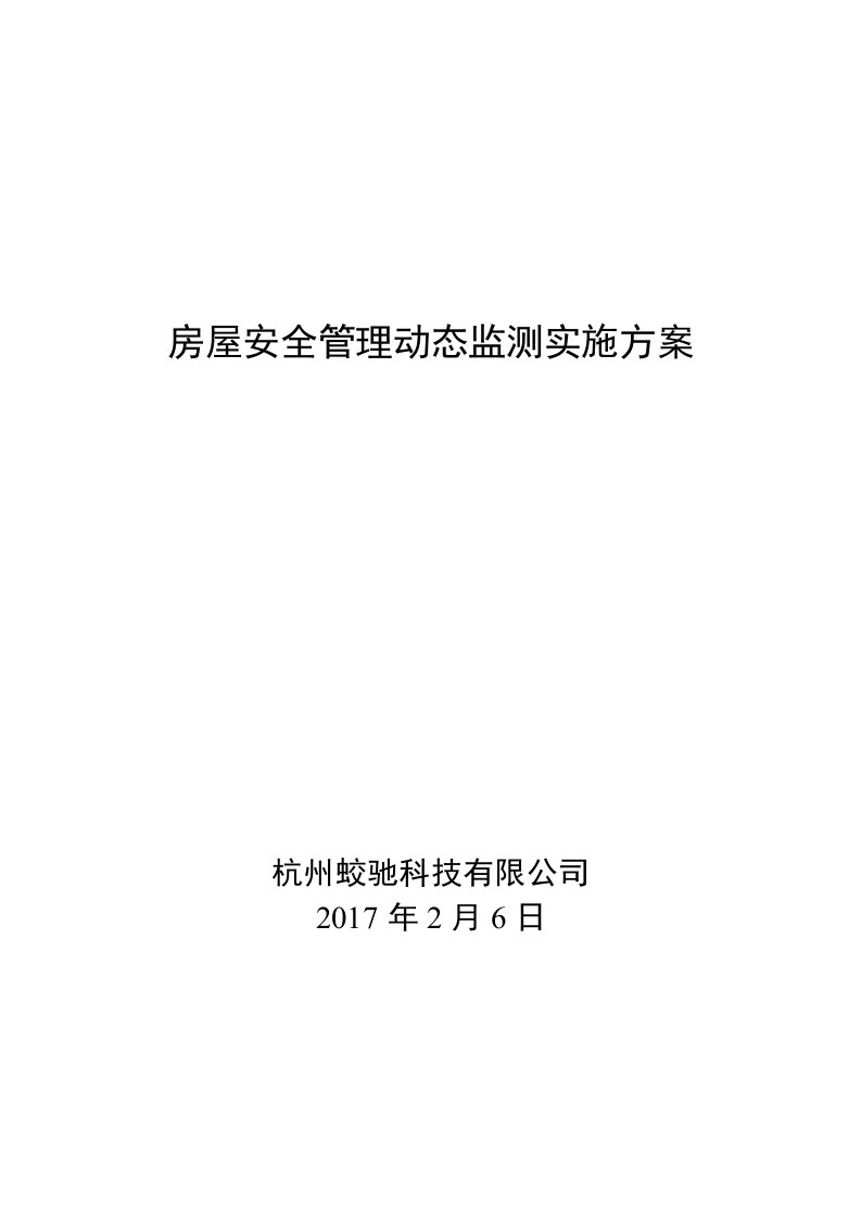 房屋安全动态监测技术方案