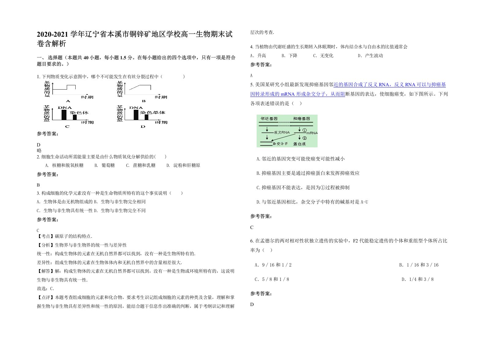 2020-2021学年辽宁省本溪市铜锌矿地区学校高一生物期末试卷含解析