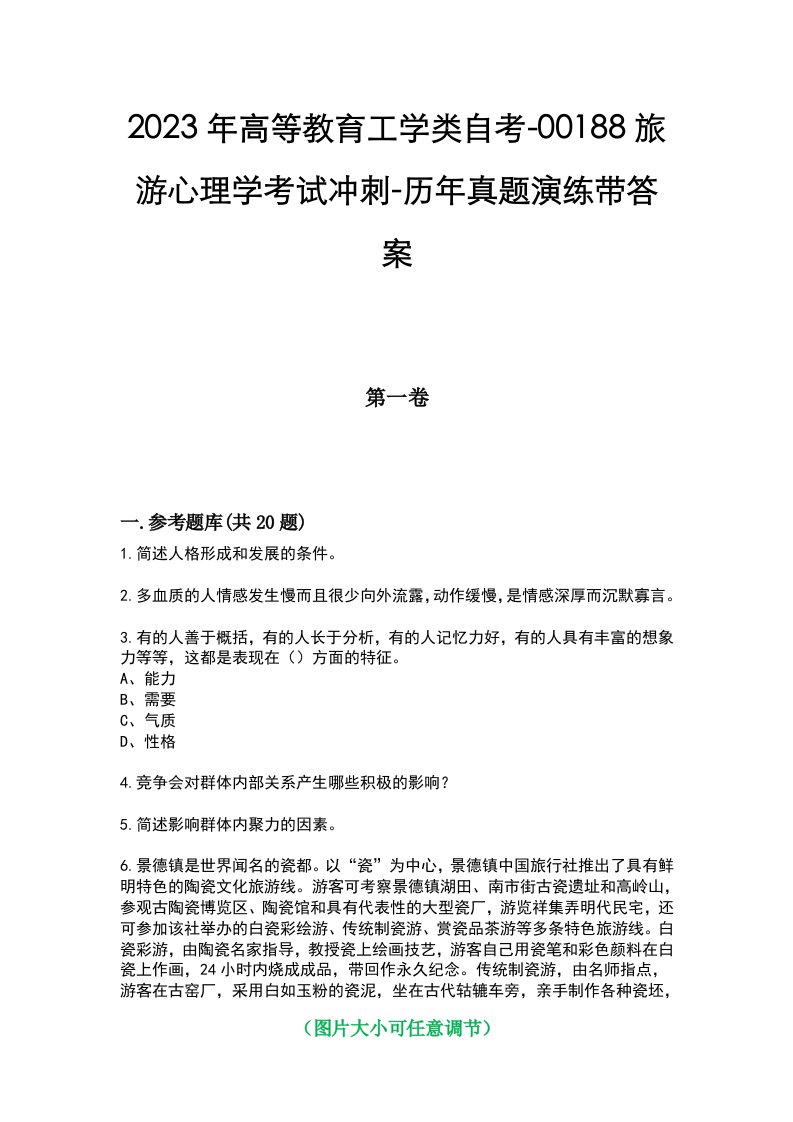 2023年高等教育工学类自考-00188旅游心理学考试冲刺-历年真题演练带答案