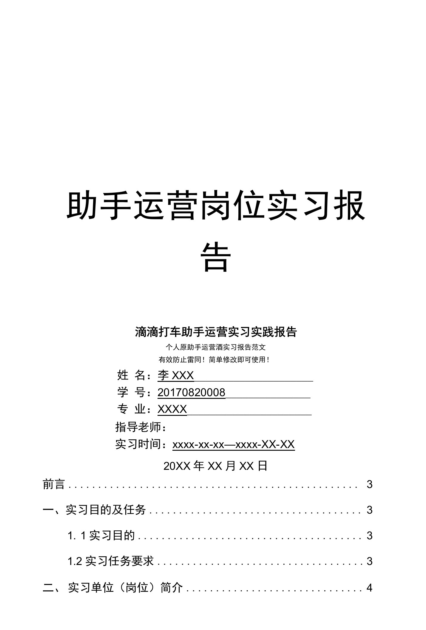 滴滴打车助手运营岗位实习报告