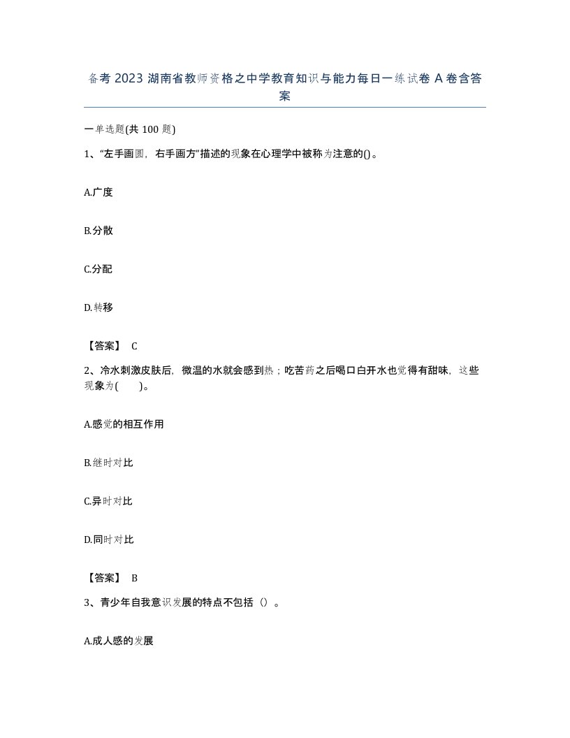 备考2023湖南省教师资格之中学教育知识与能力每日一练试卷A卷含答案