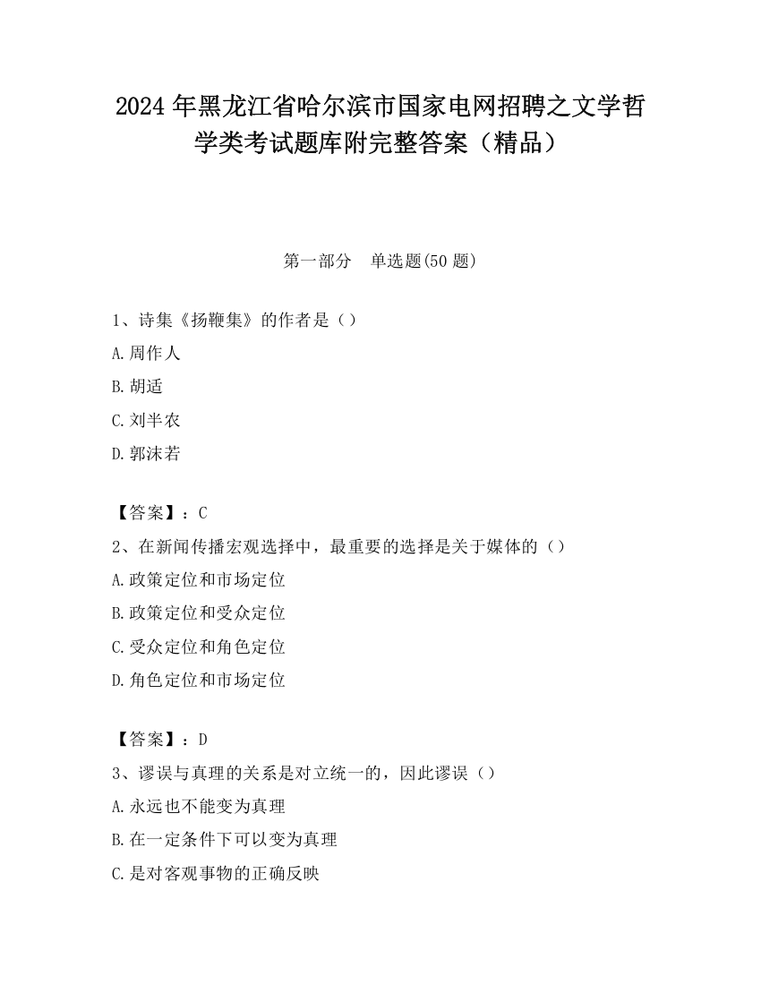 2024年黑龙江省哈尔滨市国家电网招聘之文学哲学类考试题库附完整答案（精品）