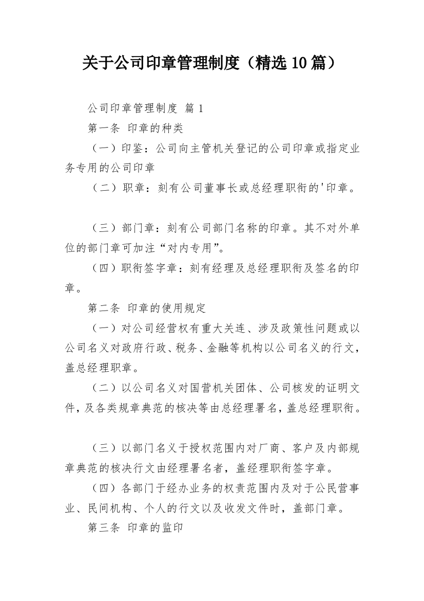 关于公司印章管理制度（精选10篇）