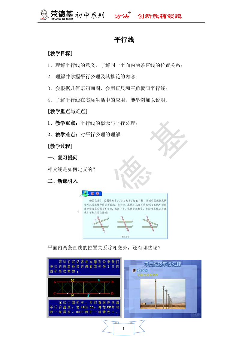 【教学设计】-平行线