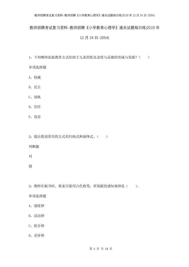 教师招聘考试复习资料-教师招聘小学教育心理学通关试题每日练2019年12月24日-2054