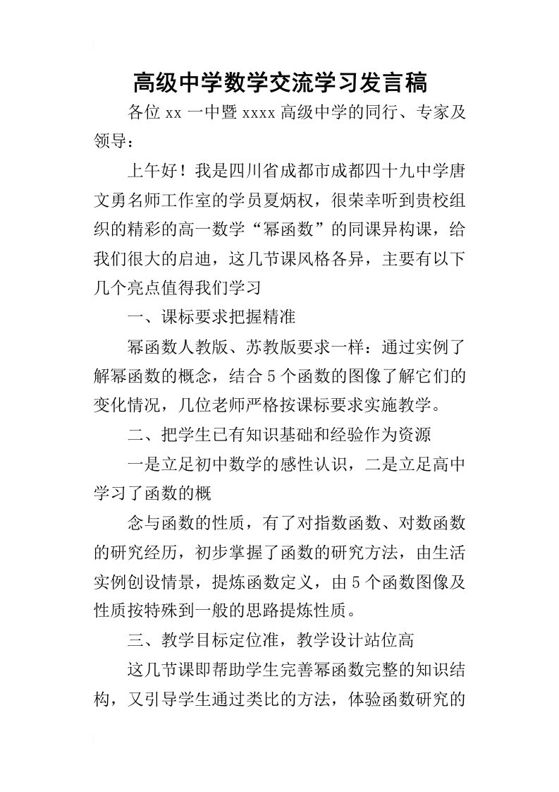 高级中学数学交流学习的发言稿