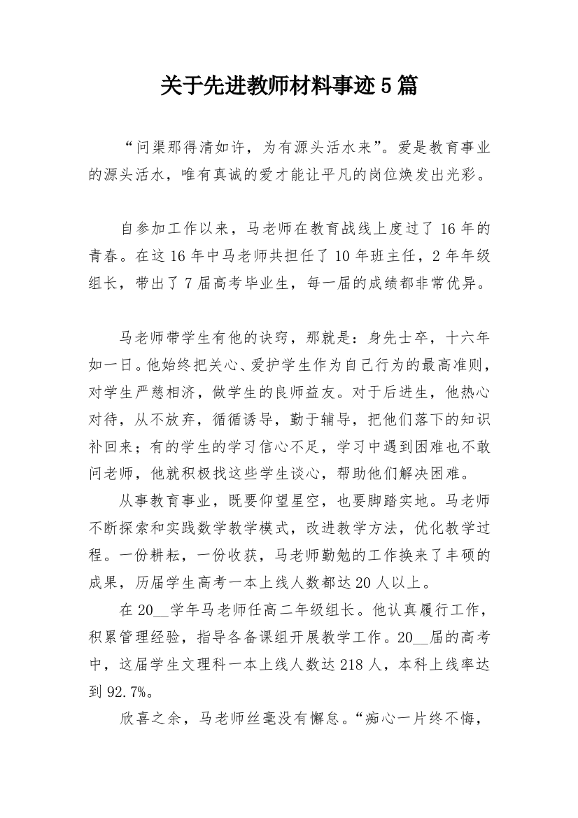 关于先进教师材料事迹5篇