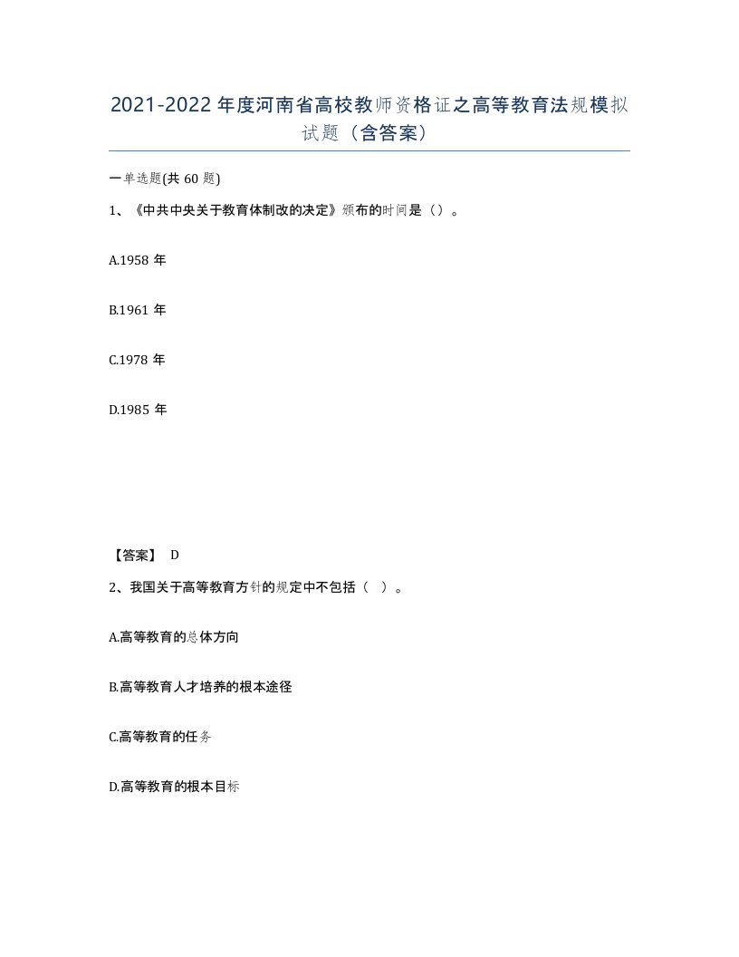 2021-2022年度河南省高校教师资格证之高等教育法规模拟试题含答案