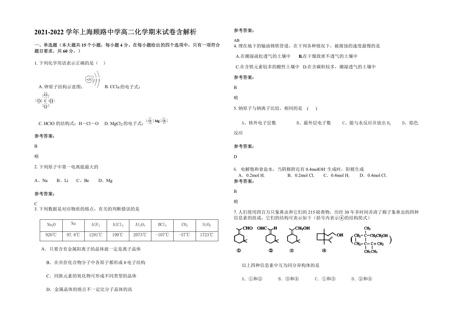 2021-2022学年上海顾路中学高二化学期末试卷含解析