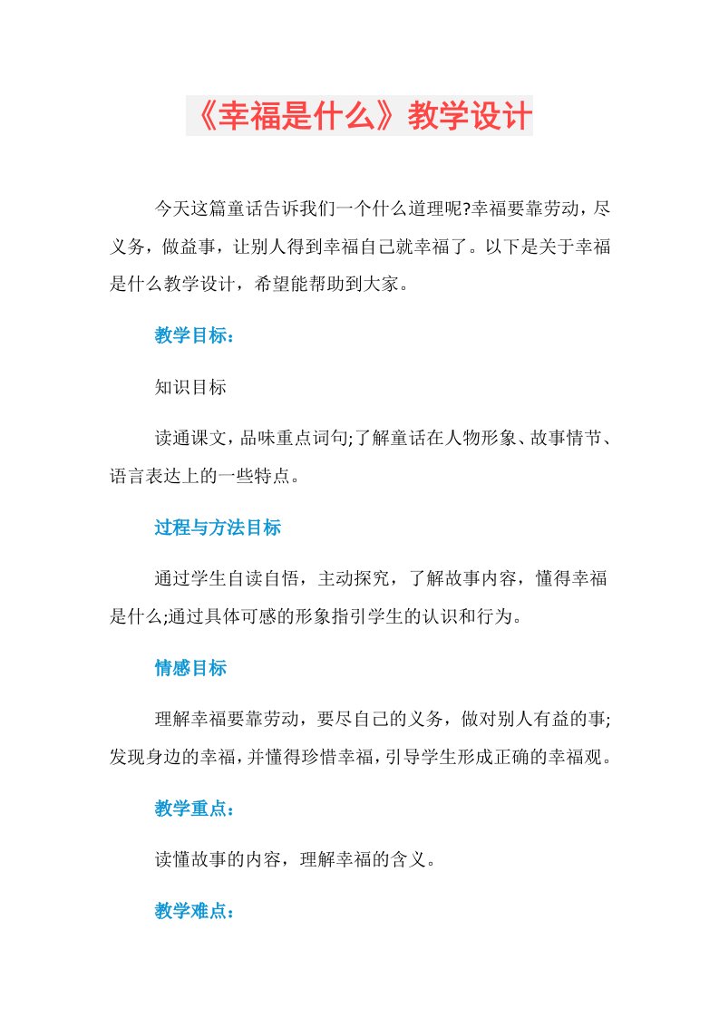 《幸福是什么》教学设计