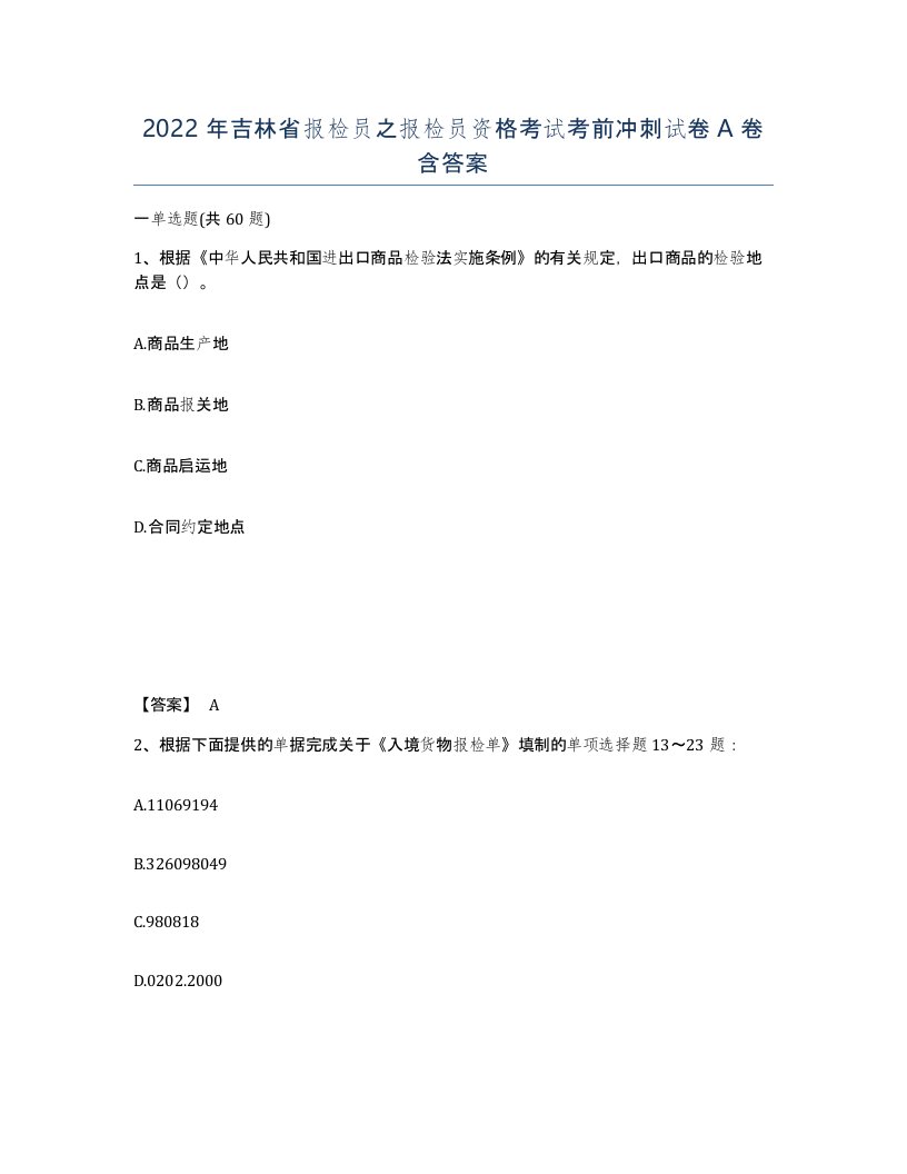 2022年吉林省报检员之报检员资格考试考前冲刺试卷A卷含答案