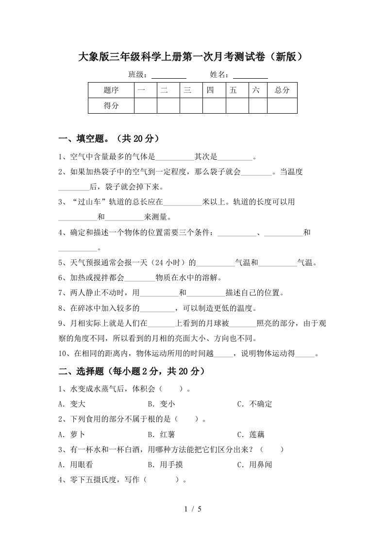 大象版三年级科学上册第一次月考测试卷新版