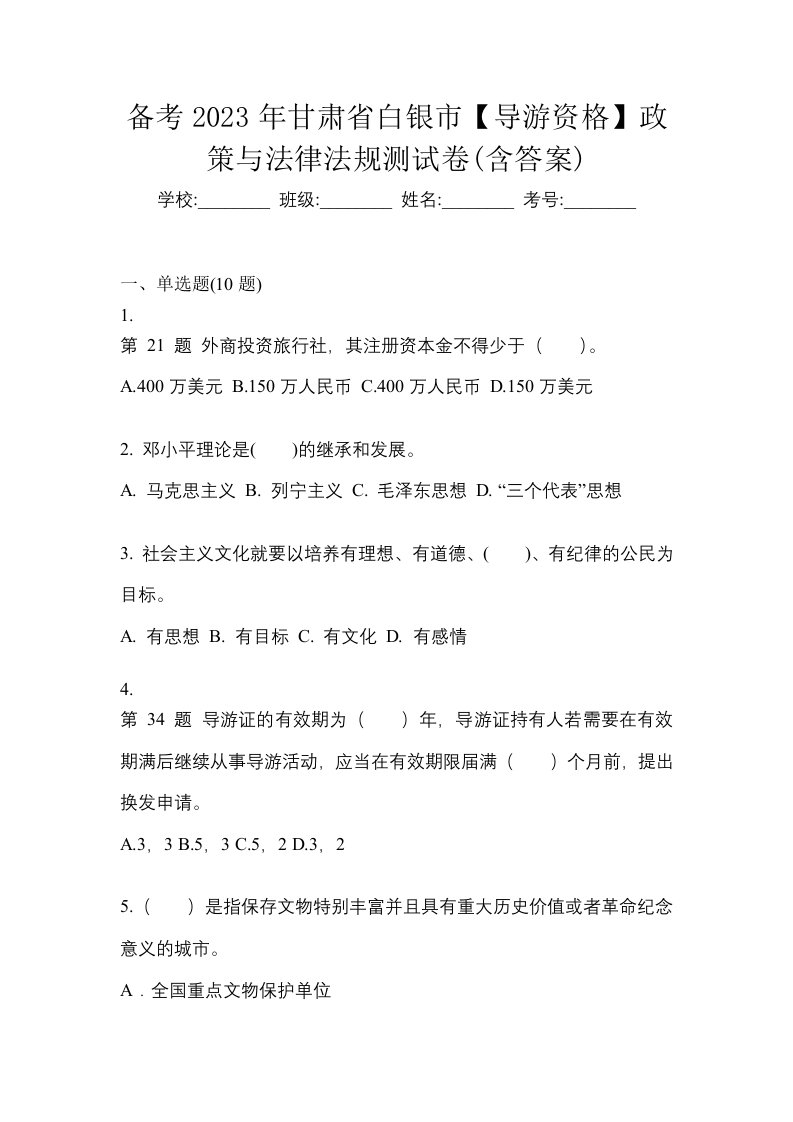 备考2023年甘肃省白银市导游资格政策与法律法规测试卷含答案