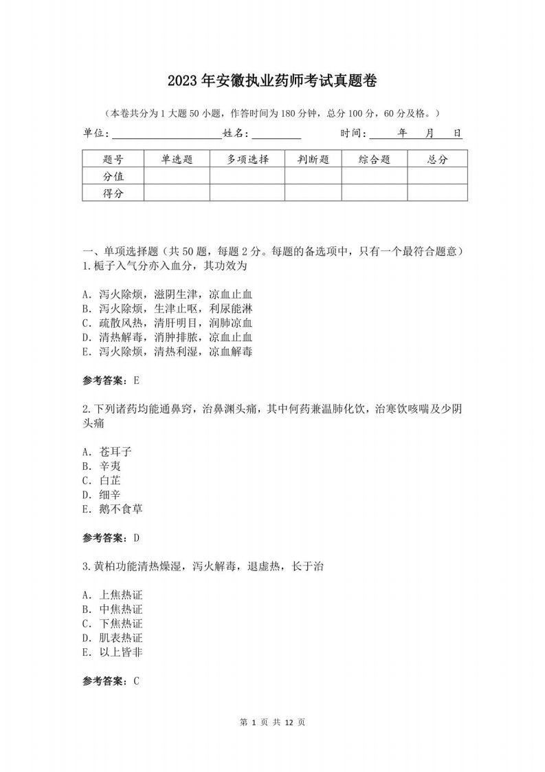 2023年安徽执业药师考试真题卷(含答案)M11D15